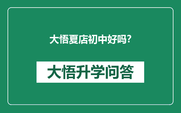 大悟夏店初中好吗？