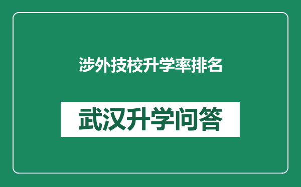 涉外技校升学率排名