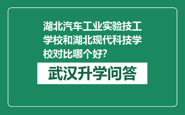 湖北汽车工业实验技工学校和湖北现代科技学校对比哪个好？