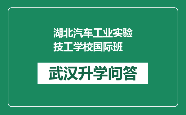 湖北汽车工业实验技工学校国际班