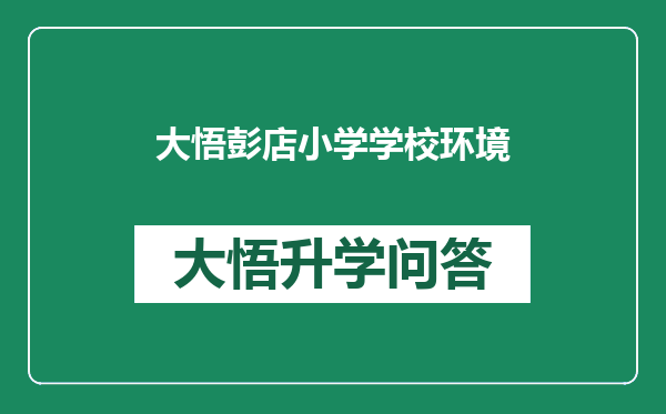 大悟彭店小学学校环境
