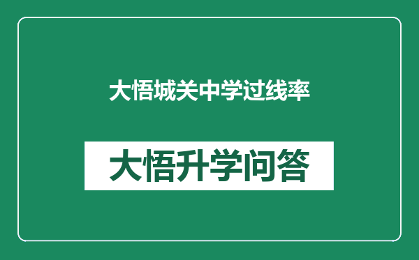 大悟城关中学过线率