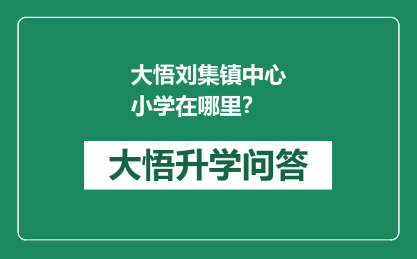 大悟刘集镇中心小学在哪里？