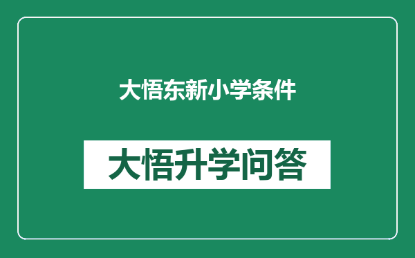 大悟东新小学条件