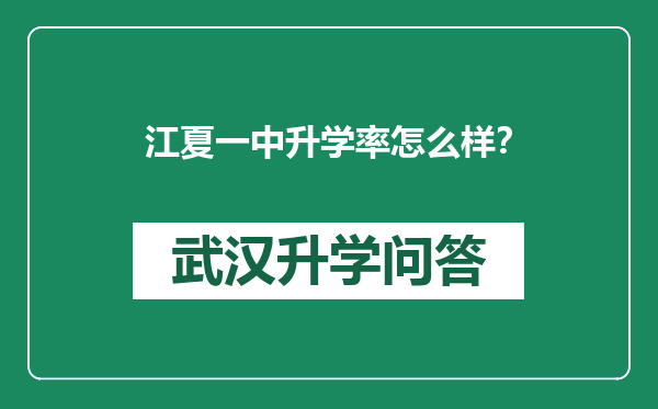 江夏一中升学率怎么样？