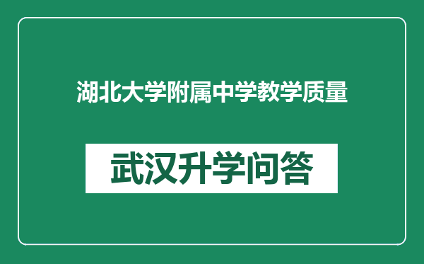 湖北大学附属中学教学质量