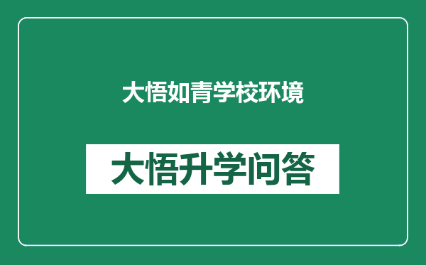 大悟如青学校环境