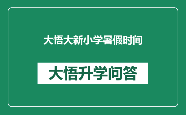 大悟大新小学暑假时间