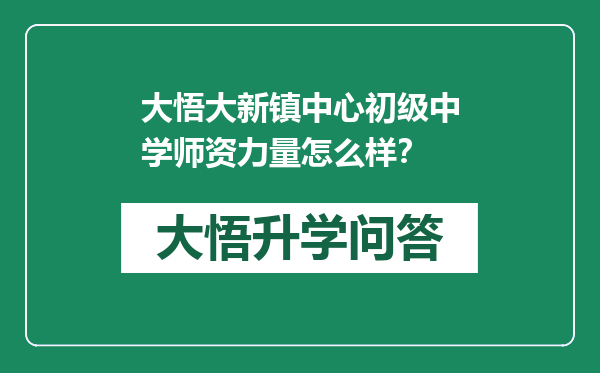 大悟大新镇中心初级中学师资力量怎么样？