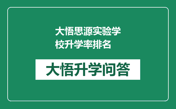 大悟思源实验学校升学率排名