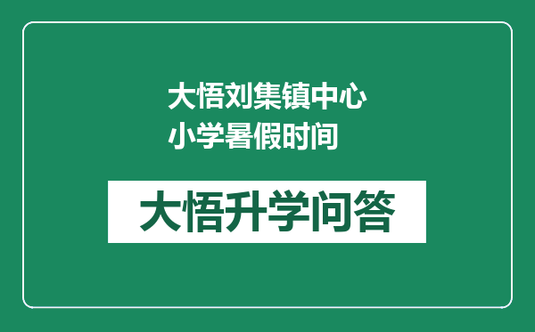 大悟刘集镇中心小学暑假时间