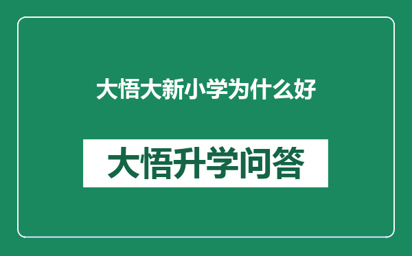 大悟大新小学为什么好