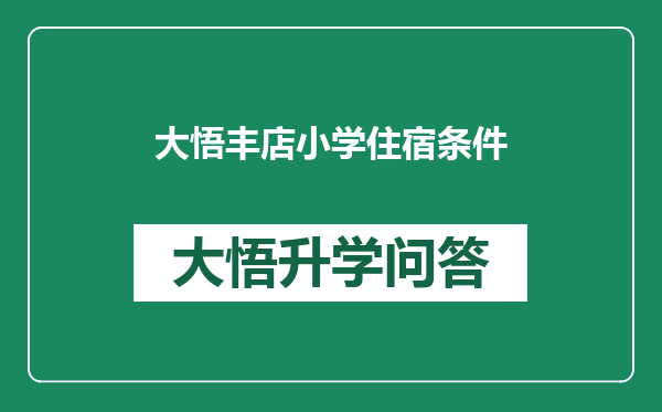 大悟丰店小学住宿条件
