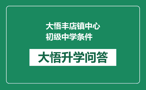 大悟丰店镇中心初级中学条件