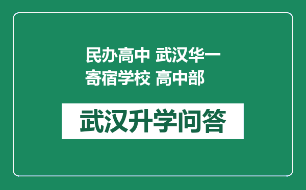 民办高中 武汉华一寄宿学校 高中部