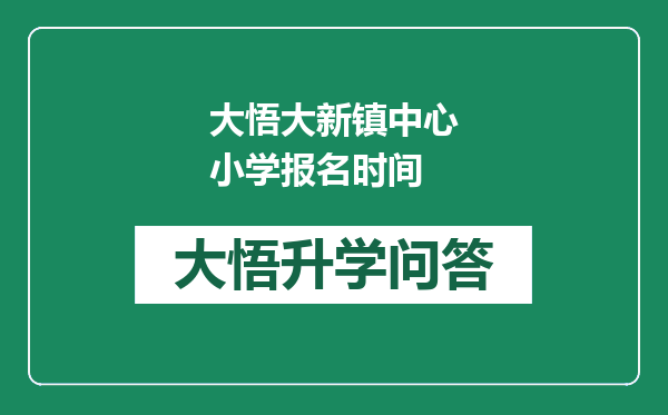 大悟大新镇中心小学报名时间