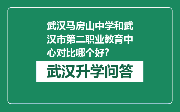 武汉马房山中学和武汉市第二职业教育中心对比哪个好？