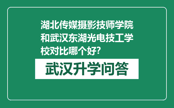 湖北传媒摄影技师学院和武汉东湖光电技工学校对比哪个好？