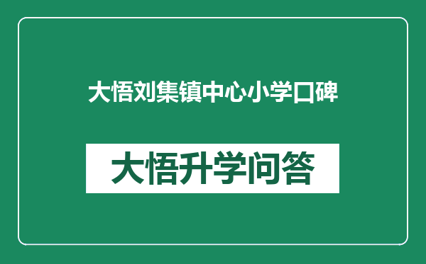 大悟刘集镇中心小学口碑