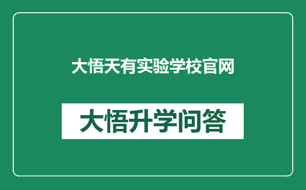 大悟天有实验学校官网