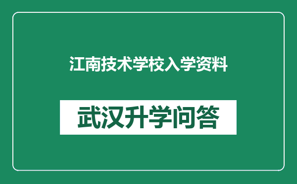 江南技术学校入学资料