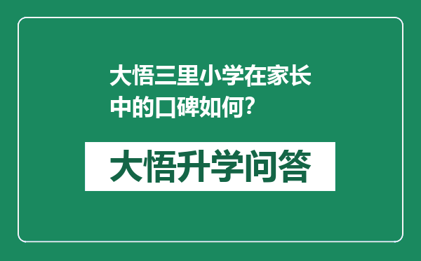 大悟三里小学在家长中的口碑如何？