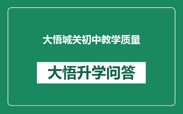 大悟城关初中教学质量