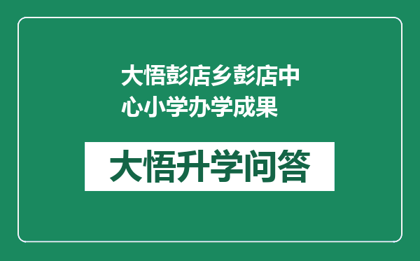 大悟彭店乡彭店中心小学办学成果