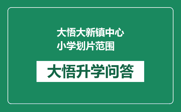 大悟大新镇中心小学划片范围
