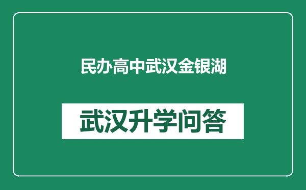 民办高中武汉金银湖