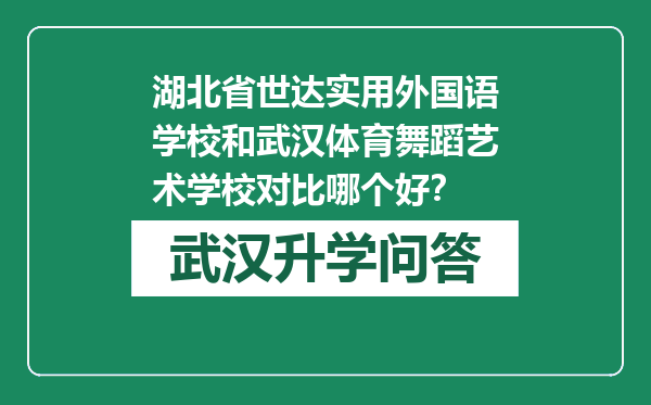 湖北省世达实用外国语学校和武汉体育舞蹈艺术学校对比哪个好？