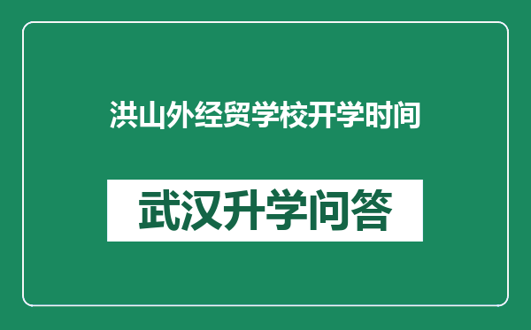 洪山外经贸学校开学时间