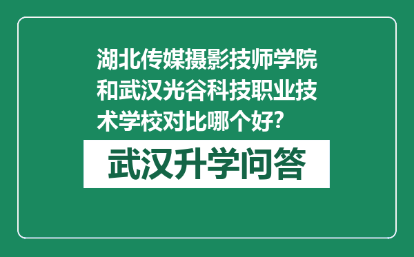 湖北传媒摄影技师学院和武汉光谷科技职业技术学校对比哪个好？