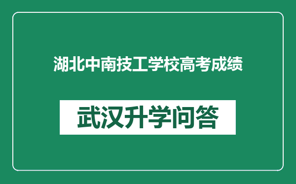 湖北中南技工学校高考成绩