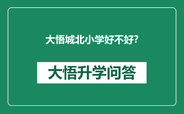 大悟城北小学好不好？