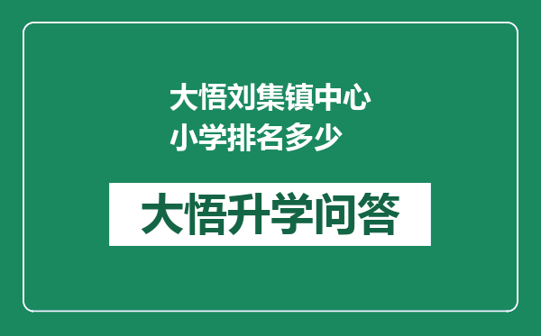大悟刘集镇中心小学排名多少