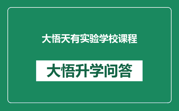 大悟天有实验学校课程