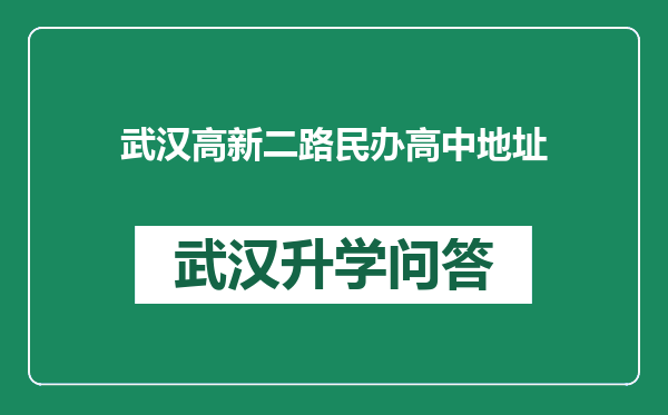 武汉高新二路民办高中地址