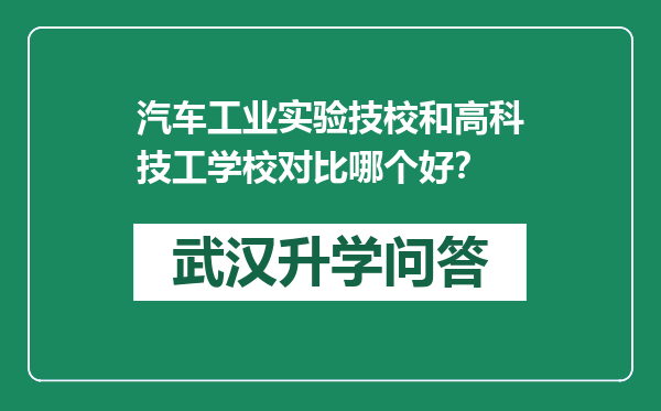 汽车工业实验技校和高科技工学校对比哪个好？
