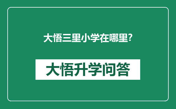 大悟三里小学在哪里？
