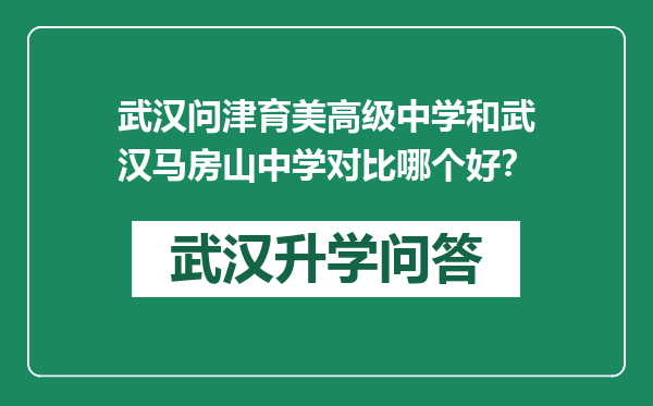 武汉问津育美高级中学和武汉马房山中学对比哪个好？