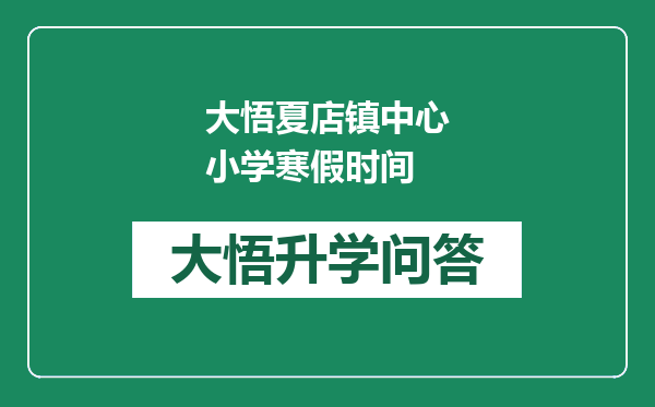 大悟夏店镇中心小学寒假时间