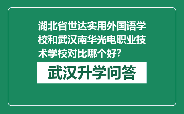 湖北省世达实用外国语学校和武汉南华光电职业技术学校对比哪个好？