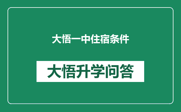 大悟一中住宿条件