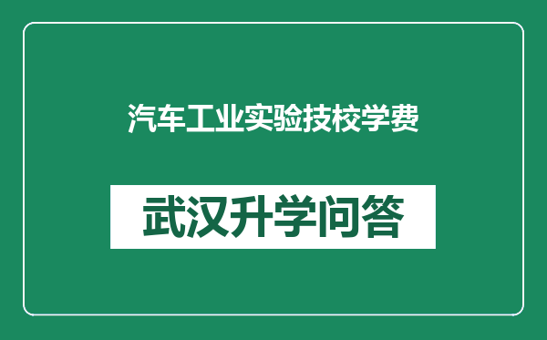 汽车工业实验技校学费