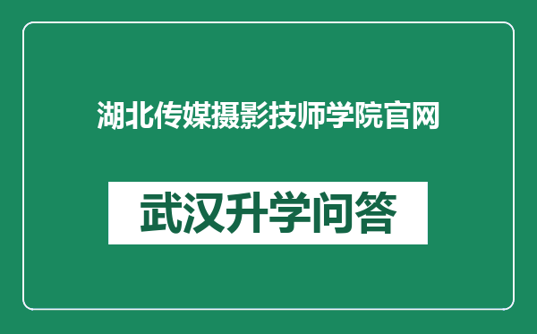 湖北传媒摄影技师学院官网