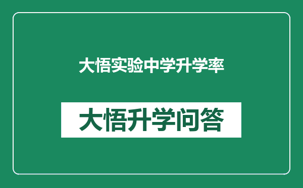 大悟实验中学升学率