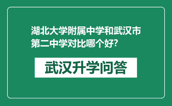 湖北大学附属中学和武汉市第二中学对比哪个好？