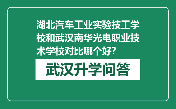湖北汽车工业实验技工学校和武汉南华光电职业技术学校对比哪个好？