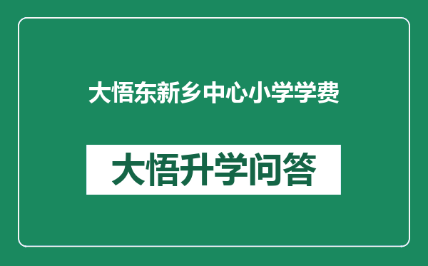 大悟东新乡中心小学学费